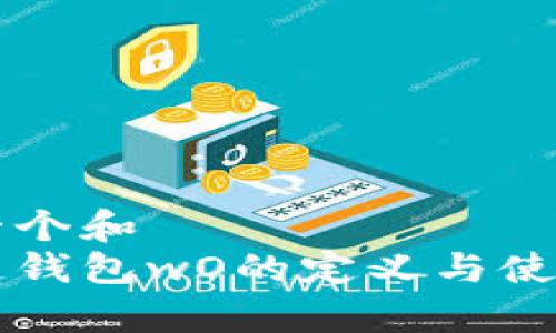 思考一个和  
区块链钱包wO的定义与使用解析