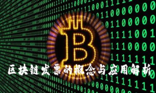 区块链发票的概念与应用解析