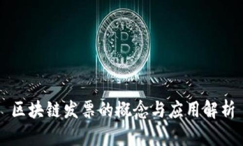 区块链发票的概念与应用解析