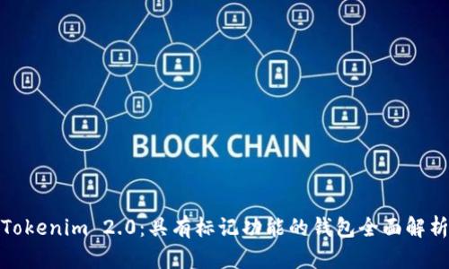 Tokenim 2.0：具有标记功能的钱包全面解析