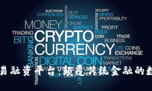 区块链贸易融资平台：颠覆传统金融的数字化转型