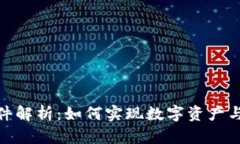 : 区块链实物兑换软件解析：如何实现数字资产与