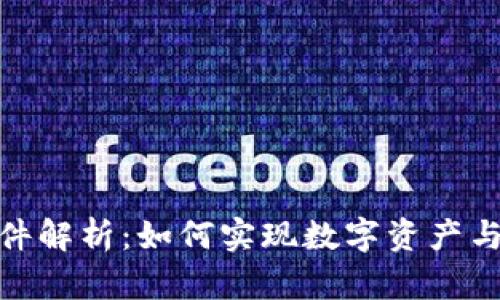 : 区块链实物兑换软件解析：如何实现数字资产与实体资产的无缝连接