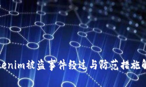 Tokenim被盗事件经过与防范措施解析