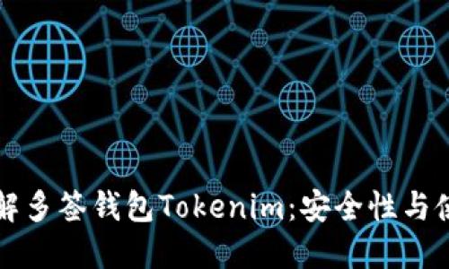 深入了解多签钱包Tokenim：安全性与使用指南