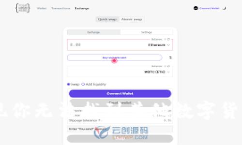  tokenim2.0：发现你无法找到其他数字货币信息的解决方案