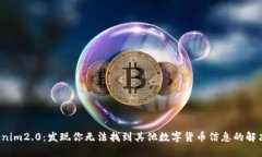  tokenim2.0：发现你无法找到其他数字货币信息的解