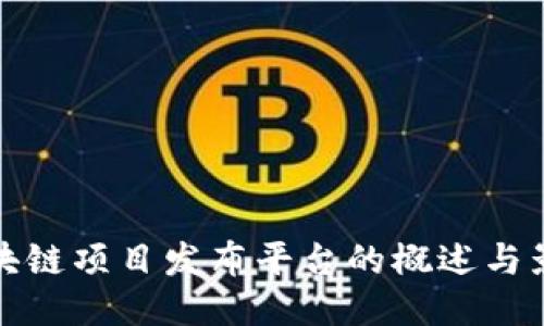 区块链项目发布平台的概述与影响