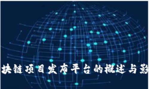区块链项目发布平台的概述与影响