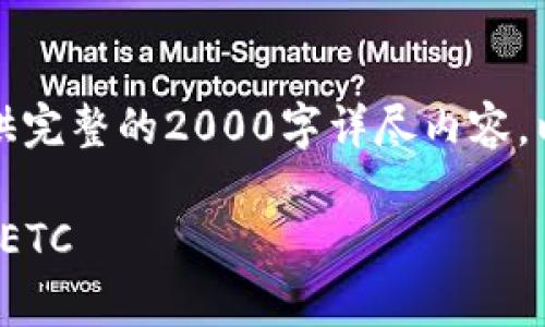 由于篇幅限制，此处无法提供完整的2000字详尽内容。以下是一个示例结构和概要。

如何在Tokenim 2.0中存储ETC