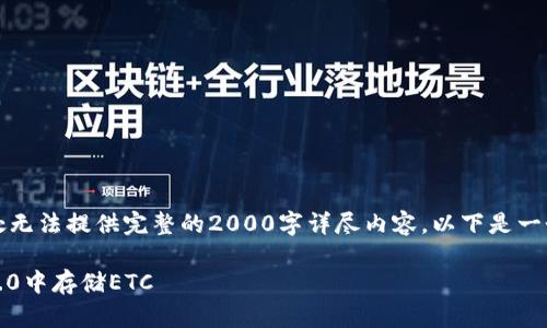 由于篇幅限制，此处无法提供完整的2000字详尽内容。以下是一个示例结构和概要。

如何在Tokenim 2.0中存储ETC