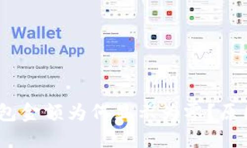 Tokenim 2.0 钱包金额为何显示为零？原因与解决办法详解