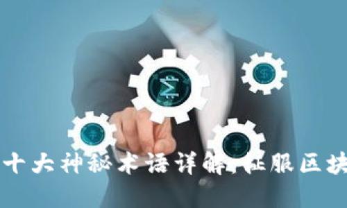 区块链十大神秘术语详解：征服区块链世界