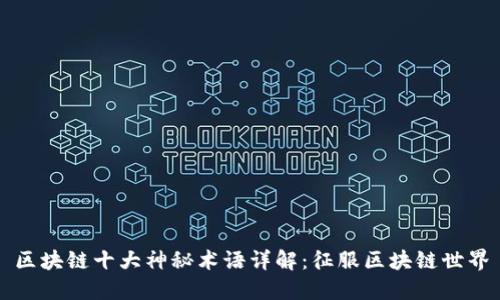 区块链十大神秘术语详解：征服区块链世界