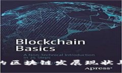 : 河南省的区块链发展现状与未来趋势