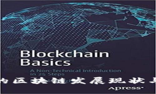 : 河南省的区块链发展现状与未来趋势