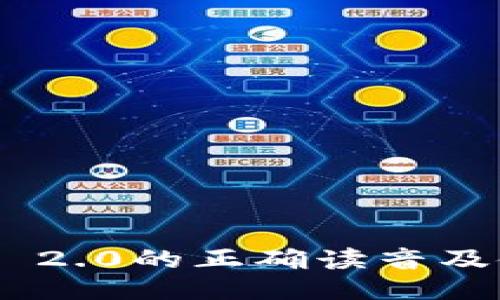 Tokenim 2.0的正确读音及使用指南