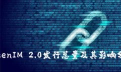 TokenIM 2.0发行总量及其影响分析