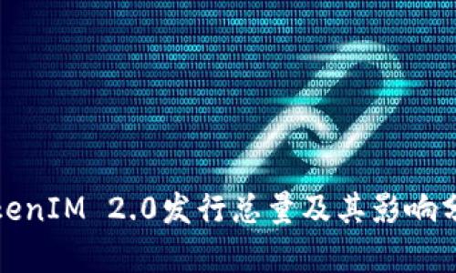 TokenIM 2.0发行总量及其影响分析