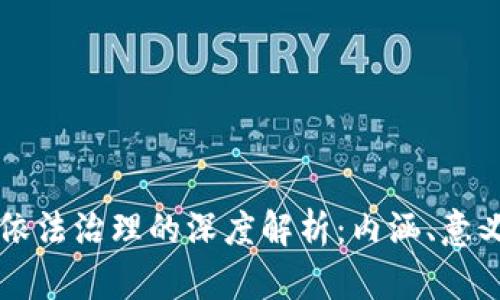 区块链依法治理的深度解析：内涵、意义及实践