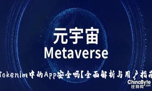 Tokenim中的App安全吗？全面解析与用户指南