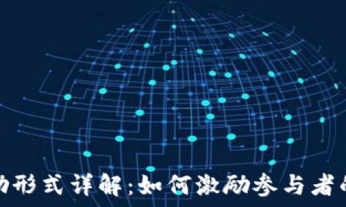   
区块链奖励形式详解：如何激励参与者的创新机制