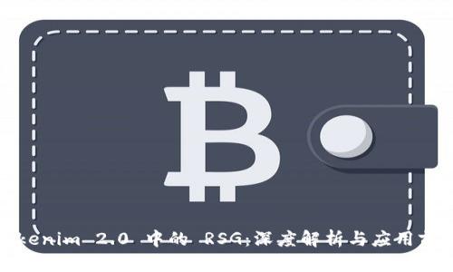 Tokenim 2.0 中的 RSG：深度解析与应用前景