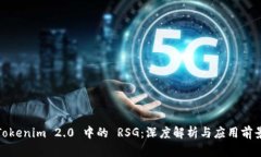 Tokenim 2.0 中的 RSG：深度解析与应用前景