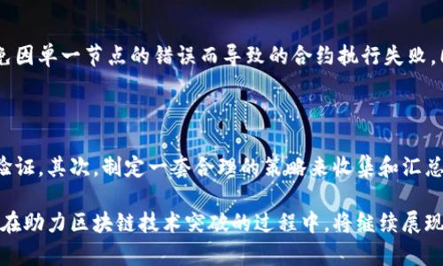 思考一个和 和5个相关的关键词

区块链交叉验证的概念与应用
区块链, 交叉验证, 共识机制, 数据安全, 去中心化/guanjianci

区块链交叉验证的概念与应用

区块链技术的快速发展促进了其在各行各业的广泛应用，越来越多的人开始关注区块链的各种技术细节。其中，交叉验证（Cross Validation）作为一种新兴的验证方法，在区块链生态中越来越受到重视。本文将详细介绍区块链交叉验证的概念、原理、实际应用以及对未来区块链发展的影响。

1. 什么是区块链交叉验证

区块链交叉验证是指在区块链网络中，多个节点相互验证数据的有效性和一致性的一种机制。它与传统的共识机制（如工作量证明PoW和权益证明PoS）有着显著的不同。交叉验证侧重于通过多个节点对同一数据进行独立检查和确认，以提高数据的可靠性和安全性。

在传统的区块链中，网络中的参与者通常会依赖于某种共识机制来达成一致。例如，工作量证明机制会要求参与者通过计算能力来竞争区块的生成权。而交叉验证则强调的是不同节点之间的合作性和联合验证，它利用不同节点的多样性来增加对数据的验证强度。

2. 区块链交叉验证的原理

交叉验证的核心理念是通过多个参与者对同一事务或数据块进行验证，以确保数据的准确性和一致性。具体来说，交叉验证可以分为以下几个步骤：

ol
    listrong数据采集：/strong当一个新的交易或数据请求出现在区块链上时，网络中的节点会开始对这些数据进行采集。/li
    listrong节点分组：/strong节点会根据特定的规则（如地域、信誉度等）被分成不同的组，每个组负责对同一数据进行验证。/li
    listrong独立验证：/strong每组的节点将在不与其他组的节点进行交互的情况下，对数据进行独立验证。/li
    listrong结果汇总：/strong各组的验证结果会被汇总，只有当大部分组都确认数据有效后，该数据才会被添加到区块链中。/li
/ol

这种机制有效减少了单个节点失误或恶意行为对整个网络的影响，从而提高了数据的可信度。

3. 区块链交叉验证的优点

区块链交叉验证相比于传统的共识机制具有多个优点：

ul
    listrong提高数据可靠性：/strong由于通过多个独立的节点验证数据，能够有效降低因为个别节点故障或恶意攻击而导致的数据不准确性。/li
    listrong增强系统安全性：/strong交叉验证减少了攻击者通过控制部分节点来操控整个网络的可能性，提高了整体的安全性。/li
    listrong去中心化程度高：/strong交叉验证机制不依赖于特定的控制中心，从而保持了区块链的去中心化特性。/li
    listrong即插即用：/strong该机制易于在现有的区块链系统中集成，可以与多种现有协议进行良好的兼容。 /li
/ul

4. 区块链交叉验证的应用实例

在实践中，许多项目逐步采用了交叉验证的方法。例如，某些基于区块链的金融交易平台利用交叉验证来验证交易的有效性，从而避免诈骗事件的发生。此外，供应链管理领域也可以通过交叉验证来确保每一个环节的数据准确，增加产品的追溯性并减少欺诈行为。

以食品安全追溯系统为例，作为交叉验证的应用示范。传统上，食物从农场到消费者，会经过多个环节，如加工、运输、零售等。如果在其中某一环节出现问题，可能导致安全事故。而通过交叉验证，系统能够对每个环节的数据进行独立验证，从而及时发现问题并采取措施。

5. 区块链交叉验证的未来发展

随着数据应用场景的增多，区块链交叉验证有望在未来得到更广泛的应用。尤其在数据隐私保护、智能合约、物联网等领域，交叉验证不仅能够提高安全性，还能帮助构建更具信任的数字经济环境。

此外，随着技术的发展和算法的不断创新，交叉验证的效率和效果也会不断提升。例如，通过机器学习技术的应用，未来的交叉验证可能能够更加快速且精准地对数据进行验证和识别。

相关问题

h4问题1: 交叉验证如何提高区块链的安全性？/h4

区块链交叉验证通过让多个节点独立验证数据，从根本上减少了单点故障风险。即使某个节点受到攻击或出现故障，其他节点依然可以通过自己的判断来确保数据的准确性。这种分布式的验证方式意味着攻击者无法仅仅通过控制一小部分节点就影响整个网络的数据。而是必须控制绝大多数节点，才能影响最终的结果，这在技术上是极其困难的。

此外，交叉验证还可以引入信誉机制，节点在验证过程中累积信誉分，信誉高的节点在验证时可信度更高。这样的机制不仅提升了系统的整体安全，还激励良好的行为。

h4问题2: 区块链交叉验证与传统共识机制的区别？/h4

与传统的共识机制相比，交叉验证有几个显著的区别。传统共识机制如PoW（工作量证明）或PoS（权益证明）主要依赖于数学算法和竞争，而交叉验证则强调节点之间的协作和数据共享。传统机制往往因为资源消耗过大而导致效率低下，而交叉验证通过分散验证压力，可在多个节点之间有效分担负载，从而提高验证效率。

h4问题3: 交叉验证在智能合约中的应用/h4

智能合约是区块链技术的重要应用之一，交叉验证可以增强其执行过程的安全性。在智能合约执行过程中，不同节点之间可以独立验证智能合约的条件和结果，从而避免因单一节点的错误而导致的合约执行失败。同时，交叉验证可以确保契约的执行满足多个条件，提供多重保障，增强合约的可信度。

h4问题4: 如何在现有区块链网络中实现交叉验证？/h4

要在现有区块链网络中实现交叉验证，需要对区块链的共识机制及数据结构进行适当调整。首先，需引入节点分组和协作机制，让多个节点能够针对同一事务进行独立验证。其次，制定一套合理的策略来收集和汇总各个节点的验证结果，并根据验证结果的多数原则来决定最终的数据有效性。最后，必须考虑到网络的扩展性和性能，确保在高负载情况下交叉验证依然能够顺利运行。

总之，区块链交叉验证作为一种新颖的数据验证机制，有望在未来的区块链应用中发挥越来越重要的作用。通过提高安全性、增强可靠性和促进去中心化趋势，交叉验证在助力区块链技术突破的过程中，将继续展现其独特的价值。