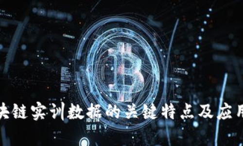 : 区块链实训数据的关键特点及应用分析