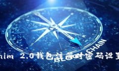 Tokenim 2.0钱包注册时密码设置指南