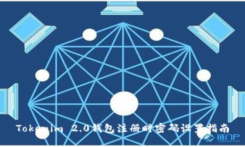 Tokenim 2.0钱包注册时密码设置指南