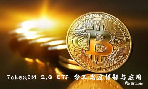 TokenIM 2.0 ETF 分叉高度详解与应用