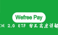 TokenIM 2.0 ETF 分叉高度详解与应用