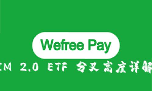 TokenIM 2.0 ETF 分叉高度详解与应用