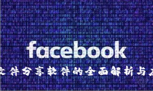 区块链文件分享软件的全面解析与应用前景