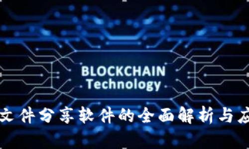 区块链文件分享软件的全面解析与应用前景