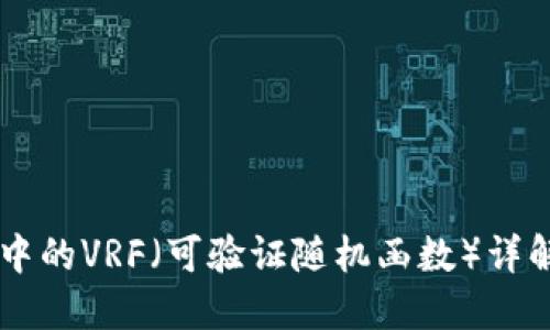 区块链中的VRF（可验证随机函数）详解及应用