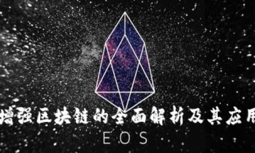 : R9增强区块链的全面解析及其应用前景