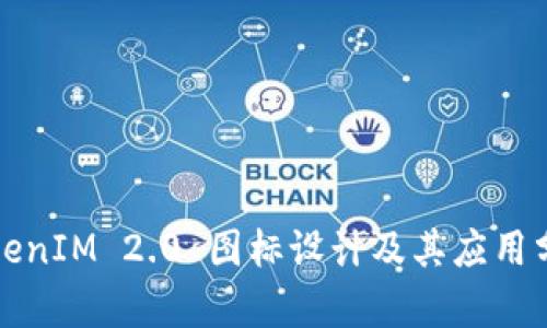 TokenIM 2.0 图标设计及其应用分析