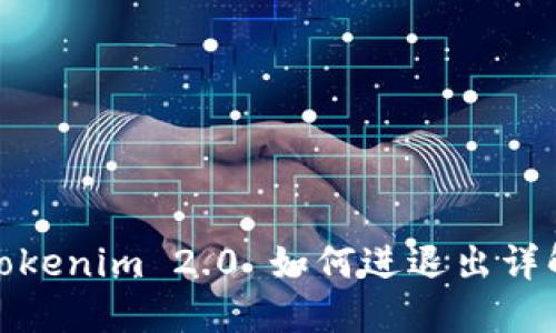 Tokenim 2.0 如何进退出详解