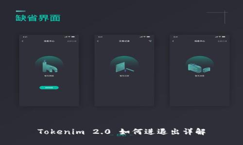 Tokenim 2.0 如何进退出详解