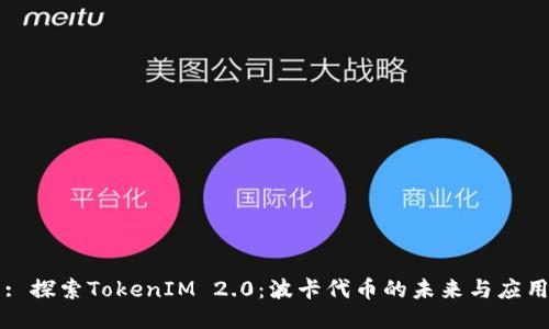 : 探索TokenIM 2.0：波卡代币的未来与应用