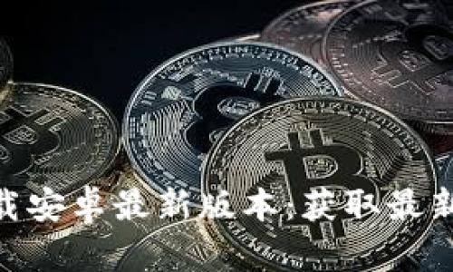 Tokenim下载安卓最新版本：获取最新功能与指南
