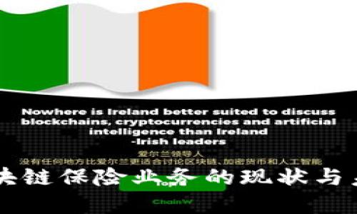 韩国区块链保险业务的现状与未来展望