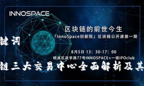 和关键词

区块链三大交易中心全面解析及其影响