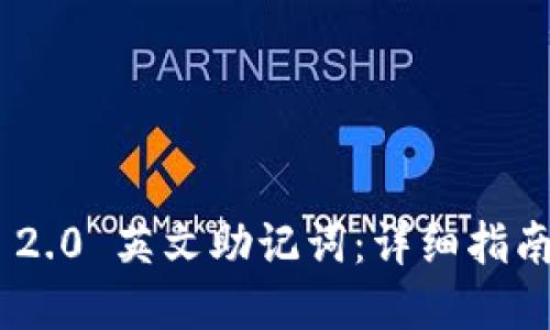 : TokenIM 2.0 英文助记词：详细指南与使用注意
