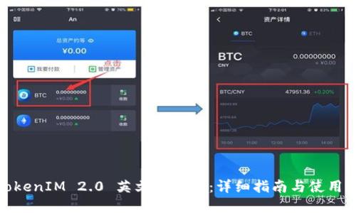 : TokenIM 2.0 英文助记词：详细指南与使用注意
