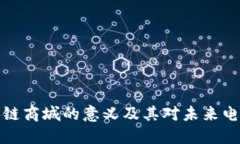 构建区块链商城的意义及其对未来电商的影响