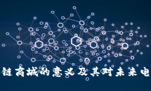构建区块链商城的意义及其对未来电商的影响